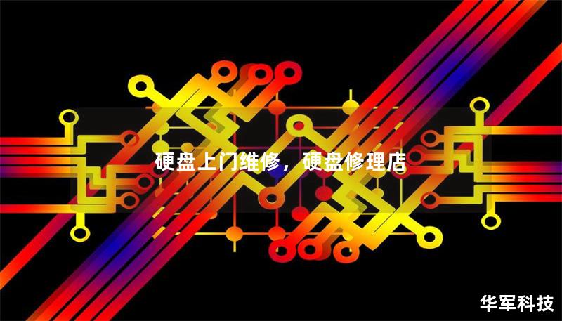 硬盤上門維修，硬盤修理店