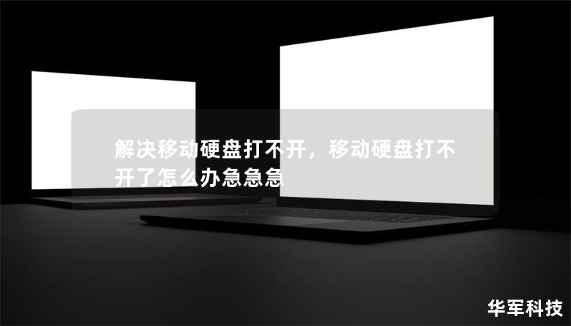 解決移動硬盤打不開，移動硬盤打不開了怎么辦急急急