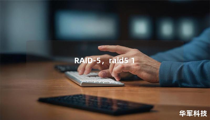 RAID-5，raid5 1