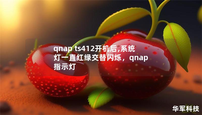 qnap ts412開機(jī)后,系統(tǒng)燈一直紅綠交替閃爍，qnap 指示燈