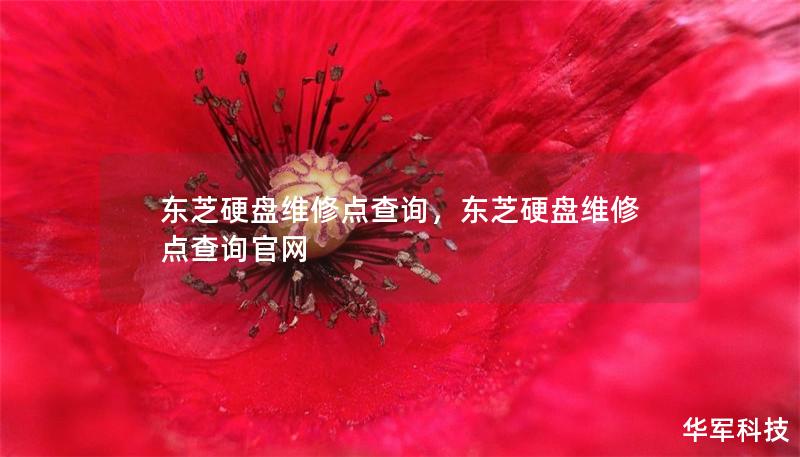 東芝硬盤維修點(diǎn)查詢，東芝硬盤維修點(diǎn)查詢官網(wǎng)