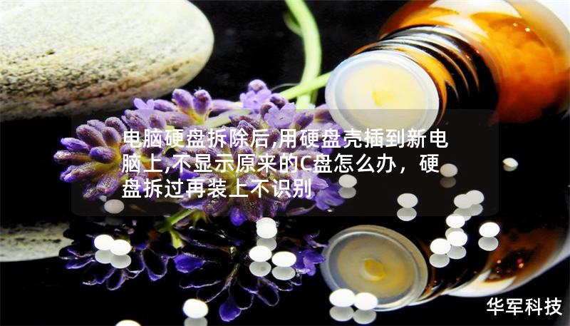 電腦硬盤拆除后,用硬盤殼插到新電腦上,不顯示原來的C盤怎么辦，硬盤拆過再裝上不識別