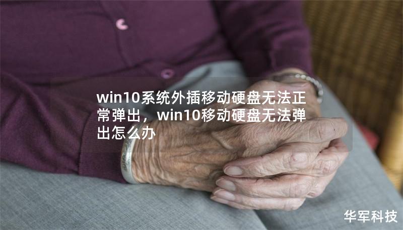 win10系統(tǒng)外插移動(dòng)硬盤無法正常彈出，win10移動(dòng)硬盤無法彈出怎么辦