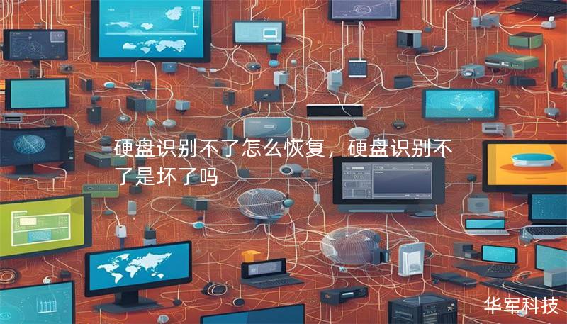 硬盤識(shí)別不了怎么恢復(fù)，硬盤識(shí)別不了是壞了嗎