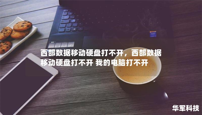 西部數(shù)據(jù)移動(dòng)硬盤打不開(kāi)，西部數(shù)據(jù)移動(dòng)硬盤打不開(kāi) 我的電腦打不開(kāi)