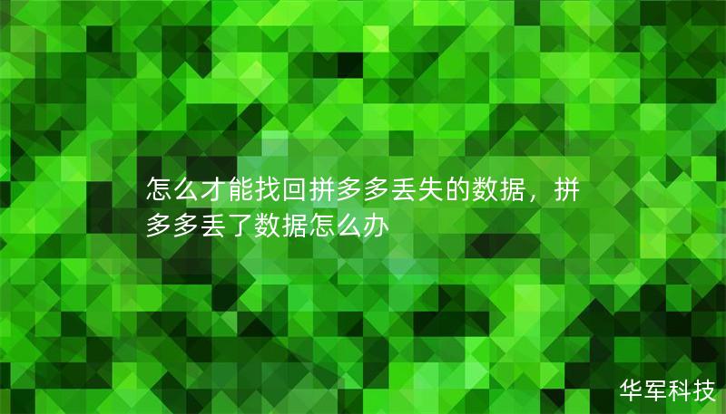 怎么才能找回拼多多丟失的數(shù)據(jù)，拼多多丟了數(shù)據(jù)怎么辦
