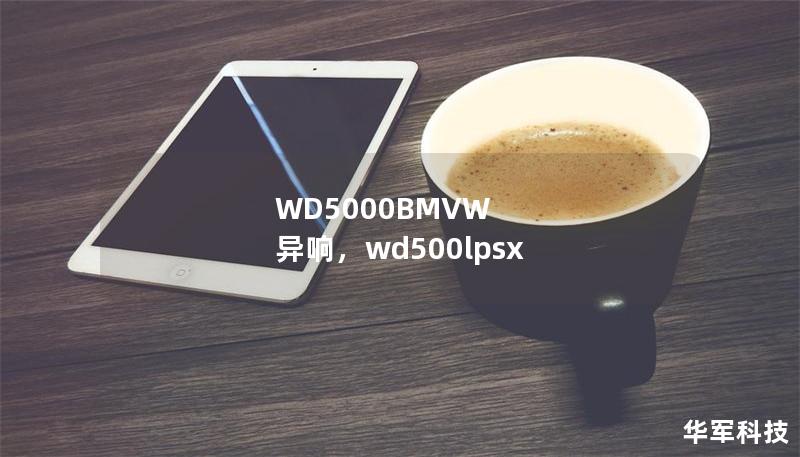 WD5000BMVW 異響，wd500lpsx