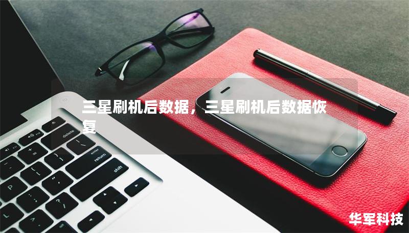 三星刷機(jī)后數(shù)據(jù)，三星刷機(jī)后數(shù)據(jù)恢復(fù)