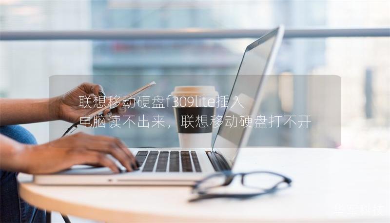聯(lián)想移動(dòng)硬盤f309lite插入電腦讀不出來，聯(lián)想移動(dòng)硬盤打不開