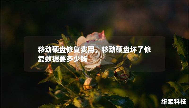 移動硬盤修復費用，移動硬盤壞了修復數(shù)據(jù)要多少錢