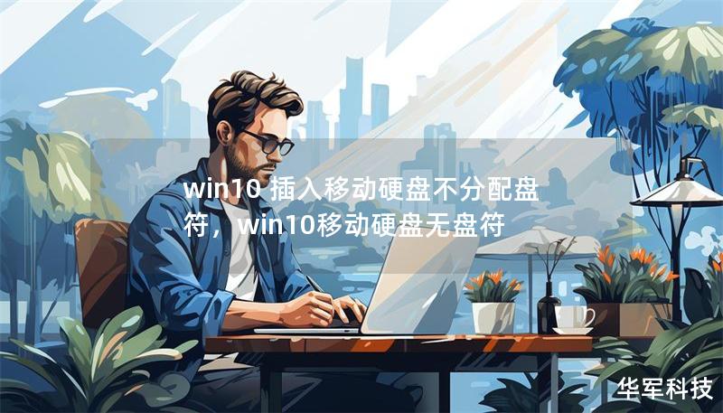 win10 插入移動硬盤不分配盤符，win10移動硬盤無盤符