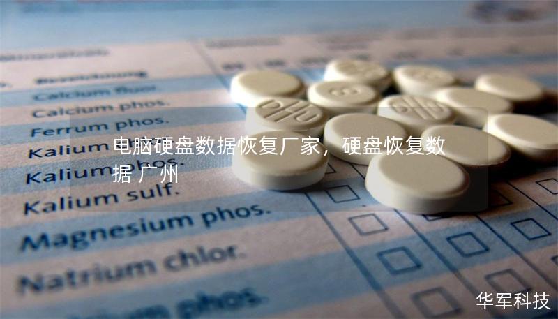 電腦硬盤(pán)數(shù)據(jù)恢復(fù)廠家，硬盤(pán)恢復(fù)數(shù)據(jù) 廣州