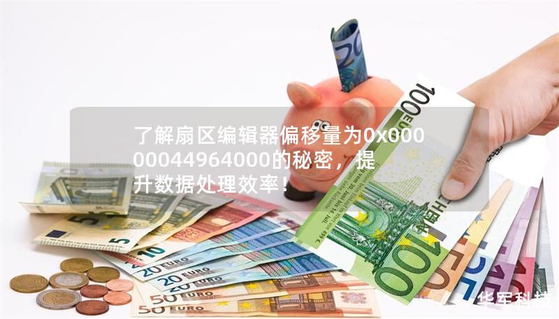 了解扇區(qū)編輯器偏移量為0x00000044964000的秘密，提升數(shù)據(jù)處理效率！
