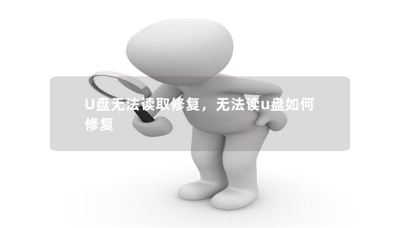 U盤無法讀取修復，無法讀u盤如何修復
