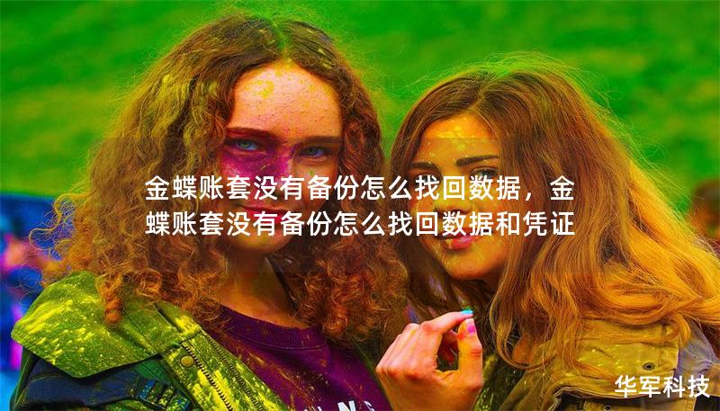 金蝶賬套沒有備份怎么找回?cái)?shù)據(jù)，金蝶賬套沒有備份怎么找回?cái)?shù)據(jù)和憑證