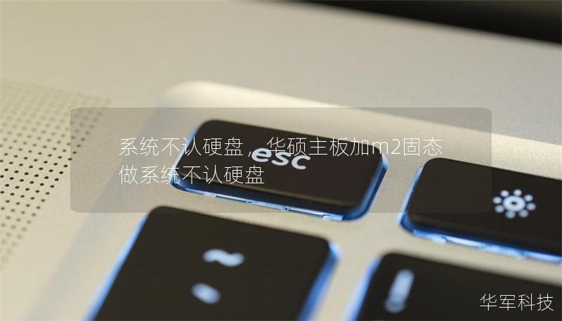 系統(tǒng)不認(rèn)硬盤，華碩主板加m2固態(tài)做系統(tǒng)不認(rèn)硬盤