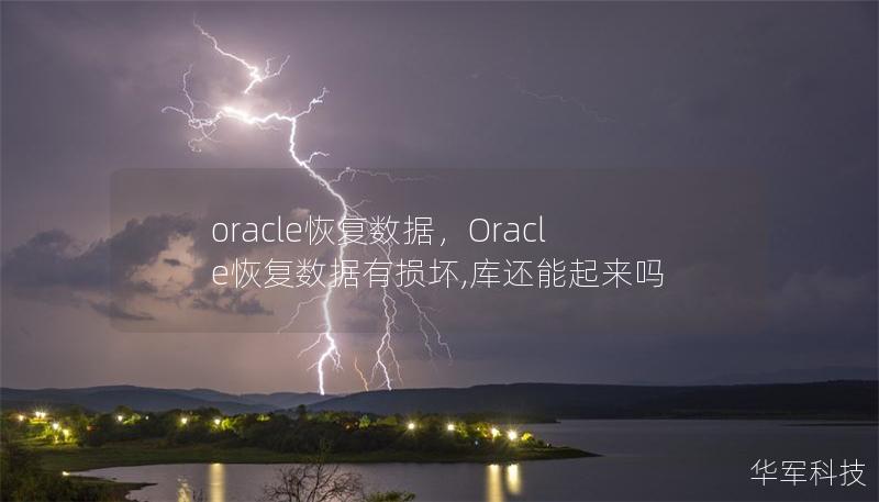 oracle恢復(fù)數(shù)據(jù)，Oracle恢復(fù)數(shù)據(jù)有損壞,庫還能起來嗎