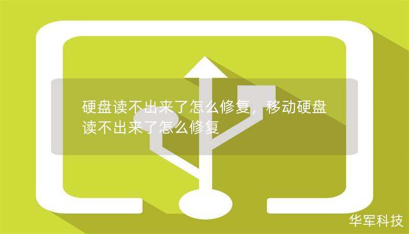 硬盤讀不出來了怎么修復(fù)，移動硬盤讀不出來了怎么修復(fù)