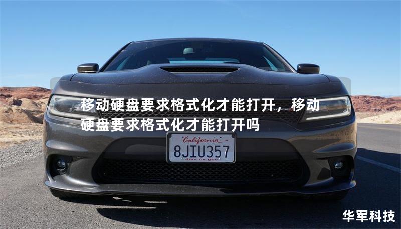 移動硬盤要求格式化才能打開，移動硬盤要求格式化才能打開嗎