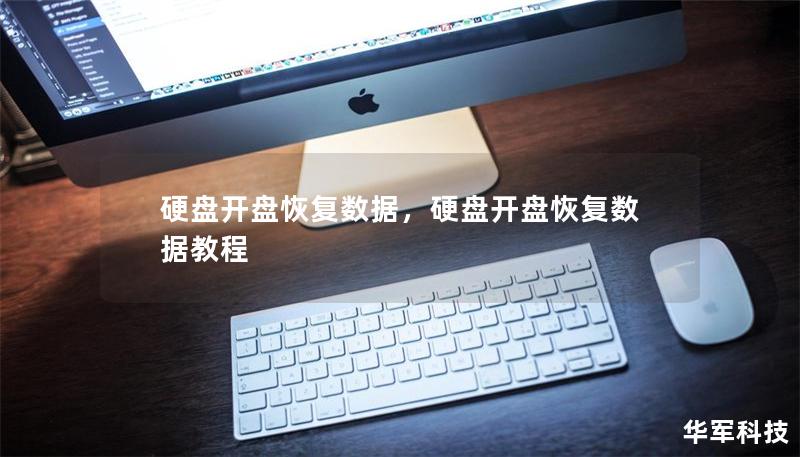 硬盤開盤恢復(fù)數(shù)據(jù)，硬盤開盤恢復(fù)數(shù)據(jù)教程