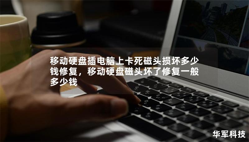 移動硬盤插電腦上卡死磁頭損壞多少錢修復，移動硬盤磁頭壞了修復一般多少錢