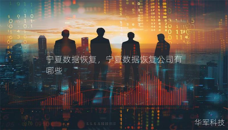 寧夏數(shù)據(jù)恢復(fù)，寧夏數(shù)據(jù)恢復(fù)公司有哪些