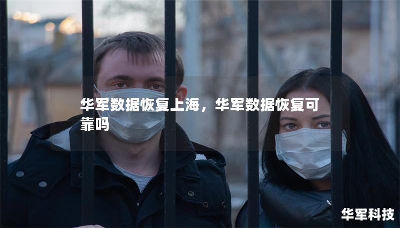 華軍數(shù)據(jù)恢復(fù)上海，華軍數(shù)據(jù)恢復(fù)可靠嗎