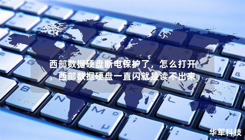 西部數(shù)據(jù)硬盤斷電保護(hù)了，怎么打開，西部數(shù)據(jù)硬盤一直閃就是讀不出來