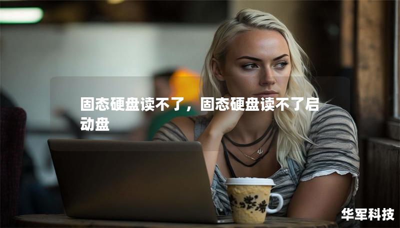 固態(tài)硬盤讀不了，固態(tài)硬盤讀不了啟動(dòng)盤