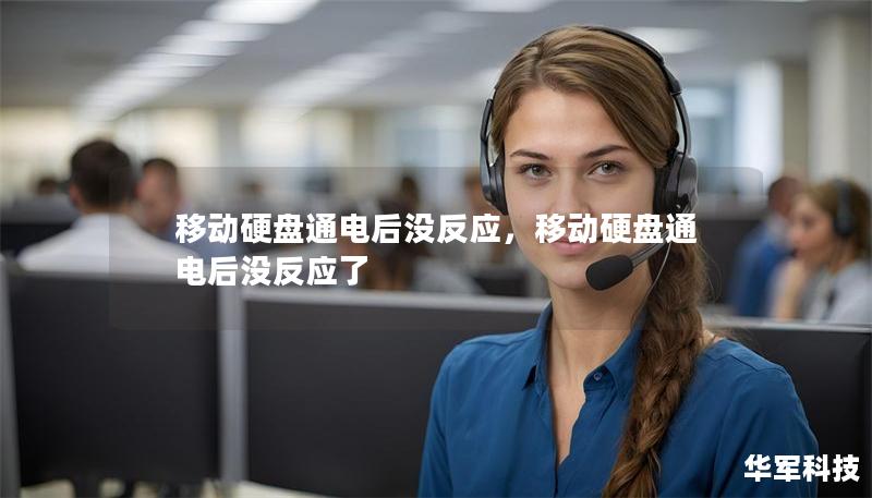 移動硬盤通電后沒反應，移動硬盤通電后沒反應了