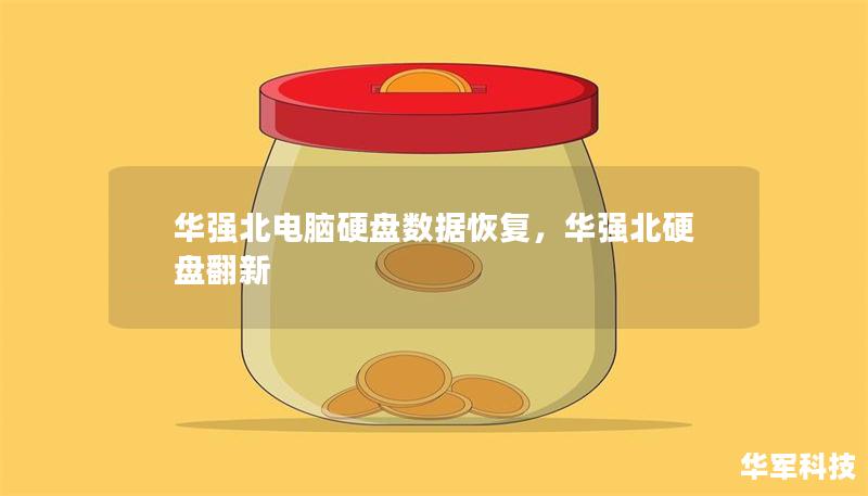 華強(qiáng)北電腦硬盤數(shù)據(jù)恢復(fù)，華強(qiáng)北硬盤翻新