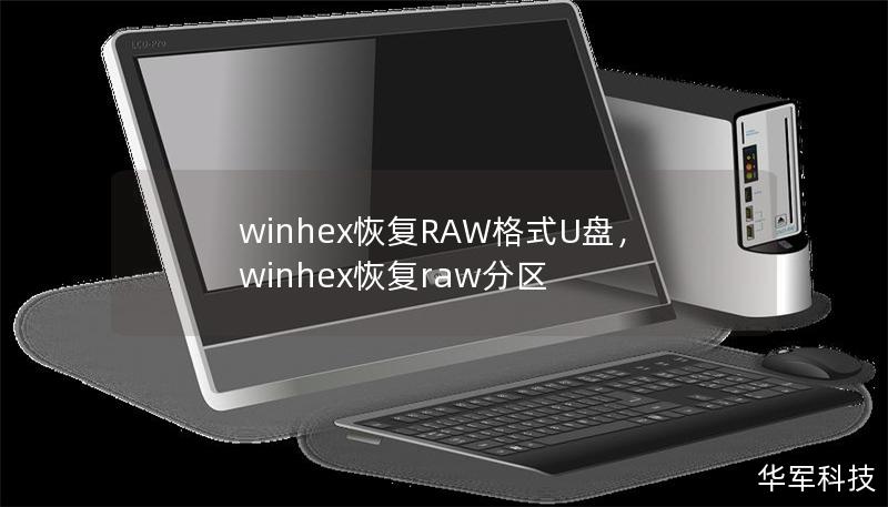 winhex恢復(fù)RAW格式U盤(pán)，winhex恢復(fù)raw分區(qū)