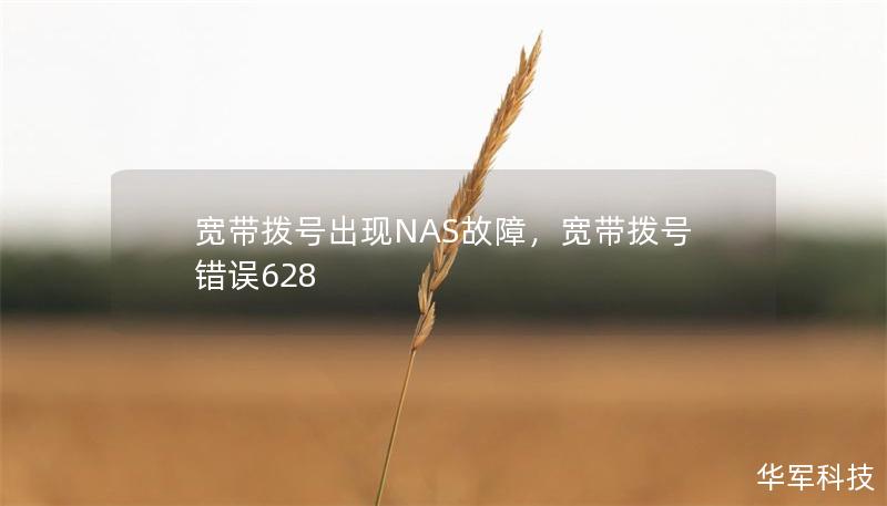 寬帶撥號(hào)出現(xiàn)NAS故障，寬帶撥號(hào)錯(cuò)誤628