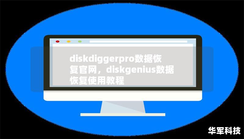 diskdiggerpro數(shù)據(jù)恢復(fù)官網(wǎng)，diskgenius數(shù)據(jù)恢復(fù)使用教程