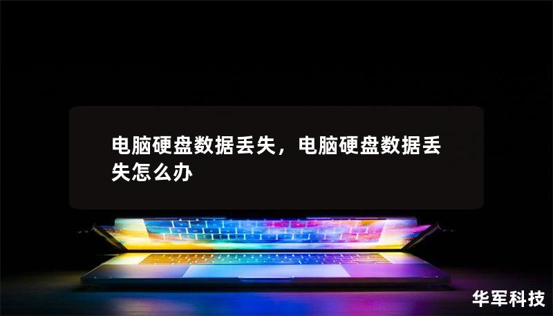 電腦硬盤數(shù)據(jù)丟失，電腦硬盤數(shù)據(jù)丟失怎么辦