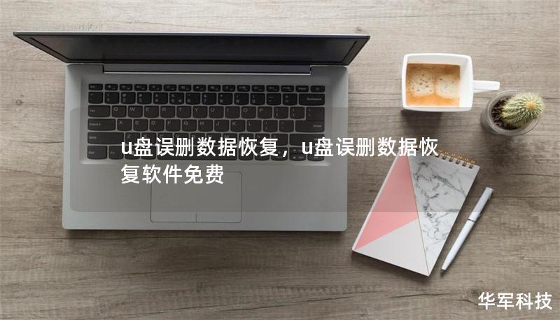 u盤誤刪數(shù)據(jù)恢復(fù)，u盤誤刪數(shù)據(jù)恢復(fù)軟件免費