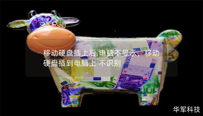 移動硬盤插上后,電腦不顯示，移動硬盤插到電腦上 不識別