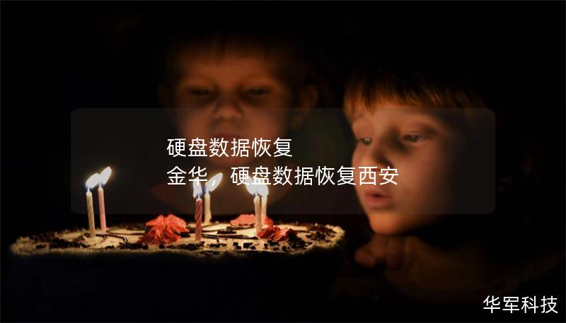 硬盤數(shù)據(jù)恢復(fù) 金華，硬盤數(shù)據(jù)恢復(fù)西安