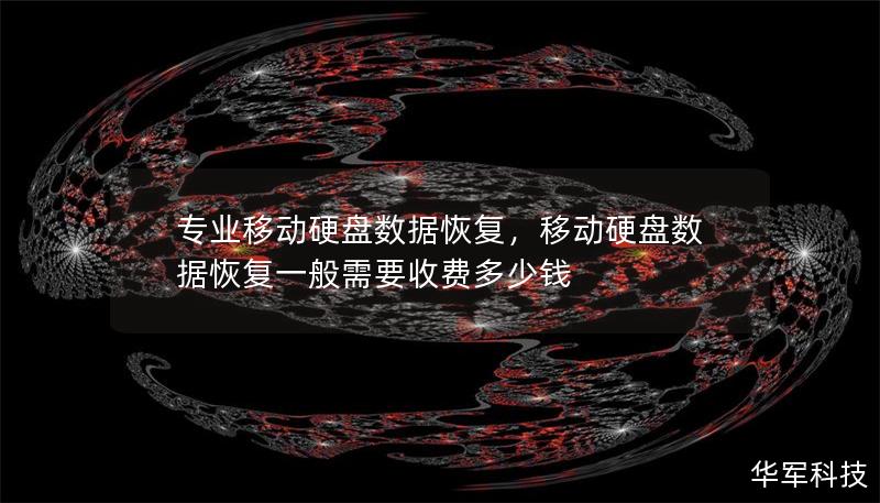 專業(yè)移動(dòng)硬盤數(shù)據(jù)恢復(fù)，移動(dòng)硬盤數(shù)據(jù)恢復(fù)一般需要收費(fèi)多少錢