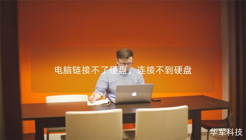 電腦鏈接不了硬盤，連接不到硬盤