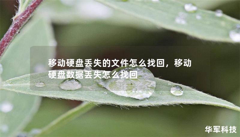 移動硬盤丟失的文件怎么找回，移動硬盤數(shù)據(jù)丟失怎么找回
