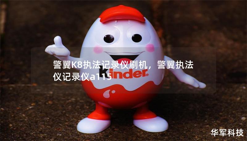 警翼K8執(zhí)法記錄儀刷機(jī)，警翼執(zhí)法儀記錄儀a115