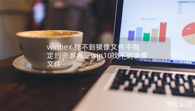 winhex 找不到鏡像文件中指定的資源名，win10找不到鏡像文件