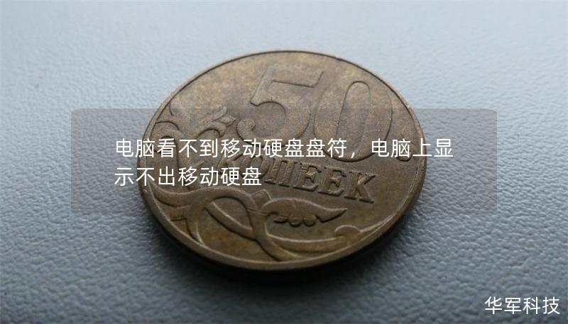 電腦看不到移動硬盤盤符，電腦上顯示不出移動硬盤