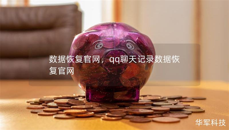 數(shù)據(jù)恢復(fù)官網(wǎng)，qq聊天記錄數(shù)據(jù)恢復(fù)官網(wǎng)