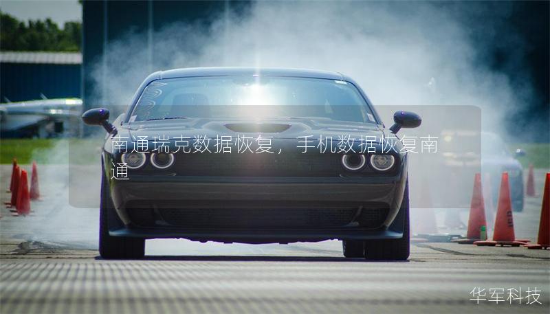 南通瑞克數(shù)據(jù)恢復(fù)，手機(jī)數(shù)據(jù)恢復(fù)南通