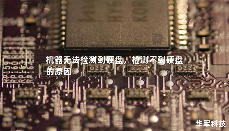 機(jī)器無(wú)法檢測(cè)到硬盤，檢測(cè)不到硬盤的原因