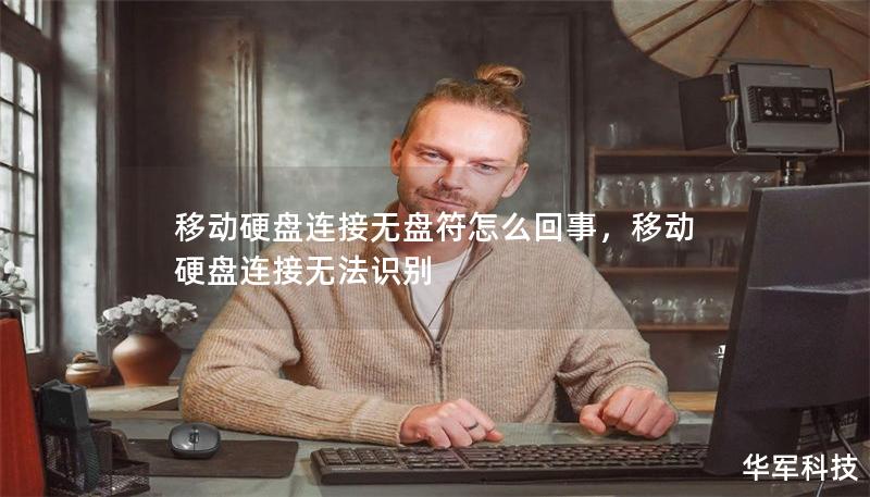 移動(dòng)硬盤連接無盤符怎么回事，移動(dòng)硬盤連接無法識別