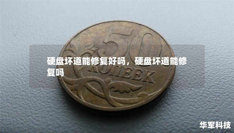硬盤壞道能修復(fù)好嗎，硬盤壞道能修復(fù)嗎