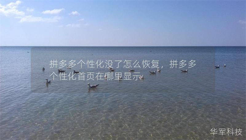 拼多多個(gè)性化沒(méi)了怎么恢復(fù)，拼多多個(gè)性化首頁(yè)在哪里顯示